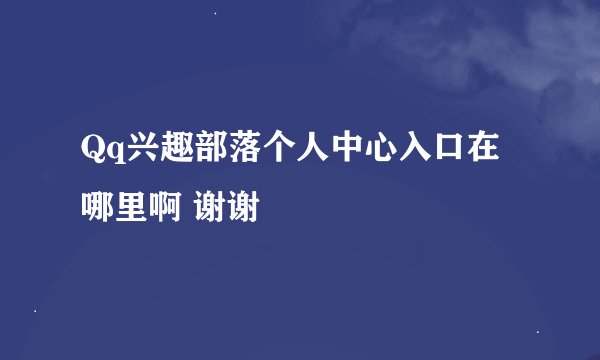 Qq兴趣部落个人中心入口在哪里啊 谢谢