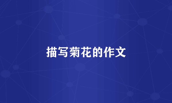 描写菊花的作文