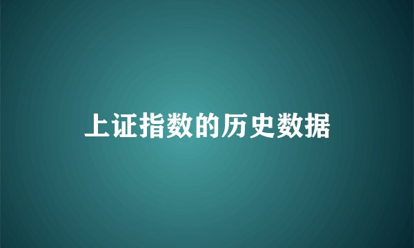 上证指数的历史数据