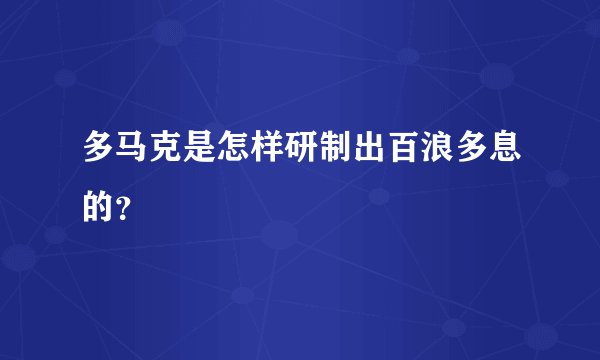 多马克是怎样研制出百浪多息的？
