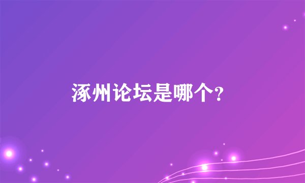 涿州论坛是哪个？