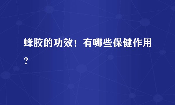 蜂胶的功效！有哪些保健作用？