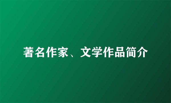 著名作家、文学作品简介