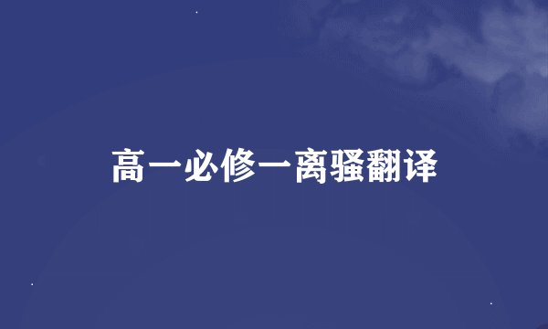 高一必修一离骚翻译