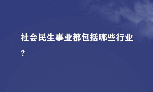 社会民生事业都包括哪些行业？