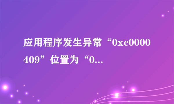 应用程序发生异常“0xc0000409”位置为“0x0216462b”啥意思？