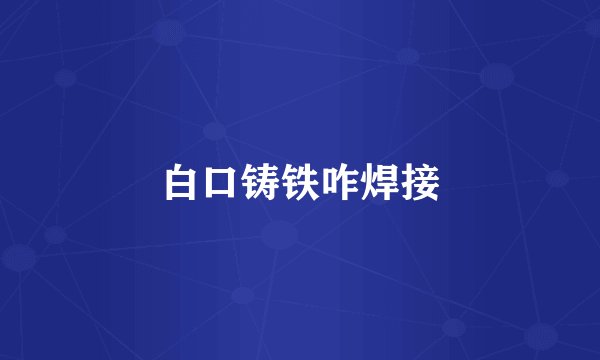 白口铸铁咋焊接