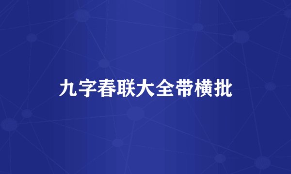 九字春联大全带横批