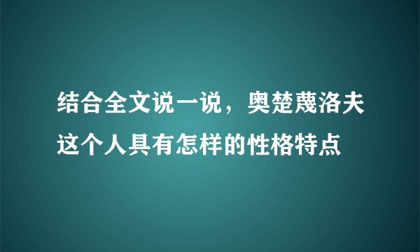 结合全文说一说,奥楚蔑洛夫这个人具有怎样的性格特点