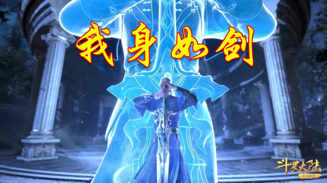《斗罗大陆》动画中剑斗罗到底有多强?他和蛇矛斗罗相比谁更强?