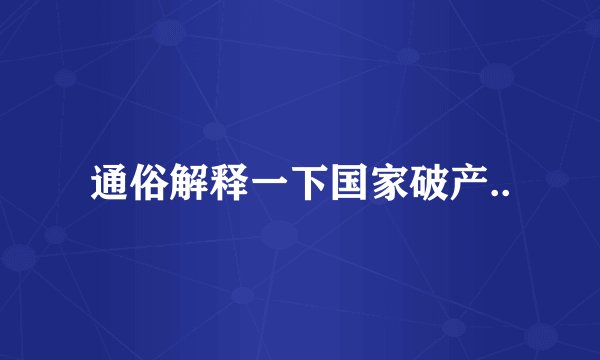 通俗解释一下国家破产..