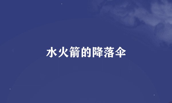 水火箭的降落伞