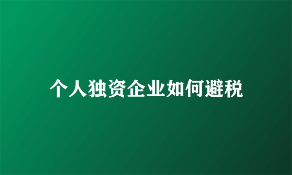个人独资企业如何避税