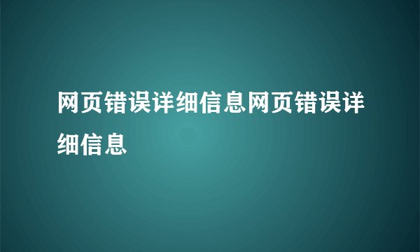 网页错误详细信息网页错误详细信息