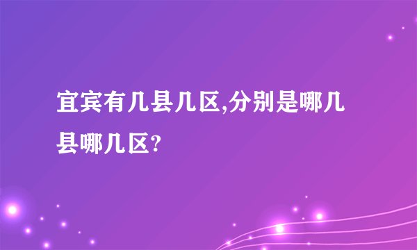 宜宾有几县几区,分别是哪几县哪几区?
