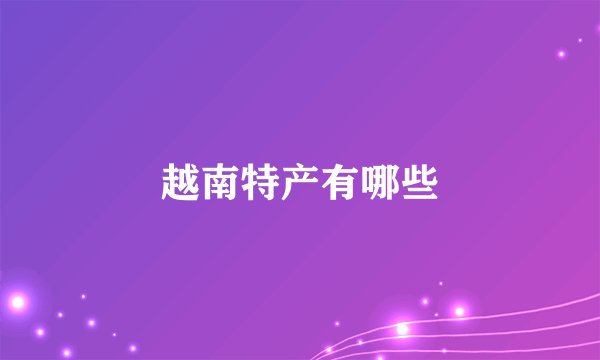 越南特产有哪些