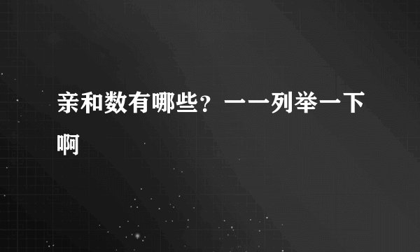亲和数有哪些？一一列举一下啊