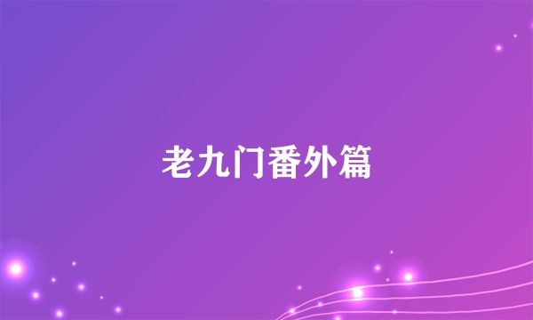 老九门番外篇