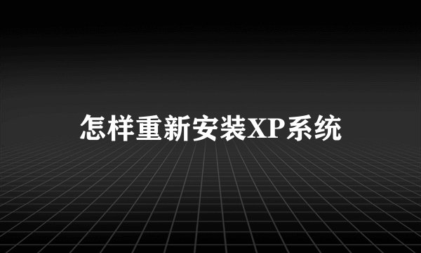 怎样重新安装XP系统