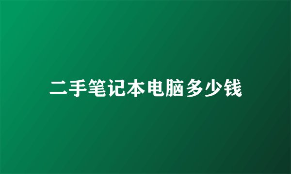 二手笔记本电脑多少钱
