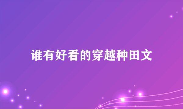 谁有好看的穿越种田文