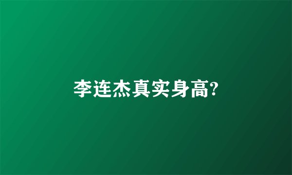 李连杰真实身高?