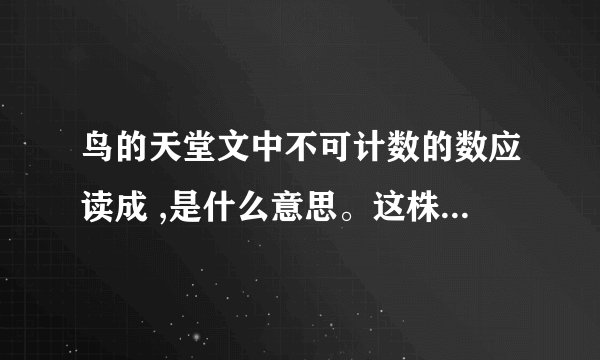 鸟的天堂文中不可计数的数应读成 ,是什么意思。这株榕树的枝干不可计数的原因是什么