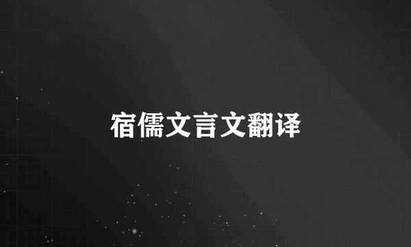 宿儒文言文翻译