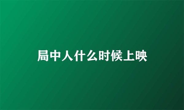 局中人什么时候上映