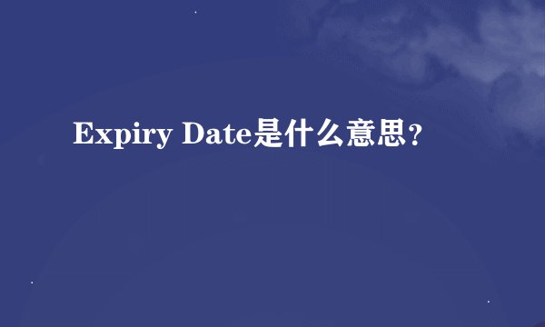 Expiry Date是什么意思？