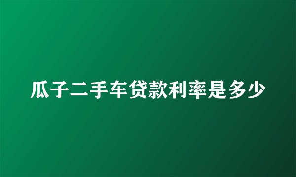 瓜子二手车贷款利率是多少