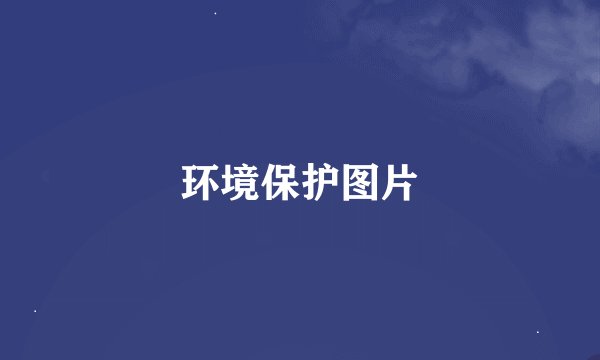 环境保护图片