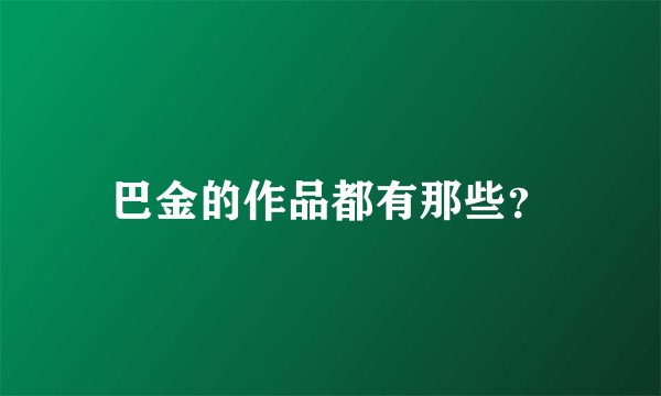 巴金的作品都有那些？