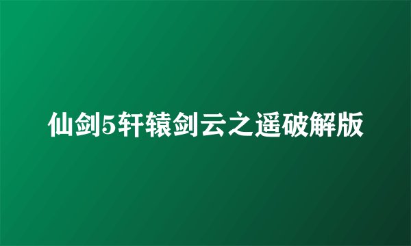 仙剑5轩辕剑云之遥破解版