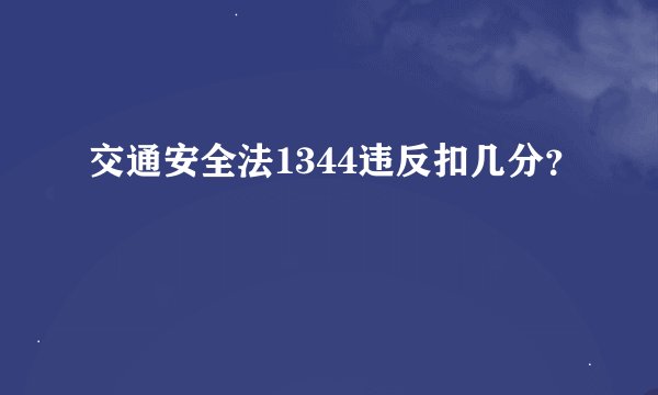 交通安全法1344违反扣几分？