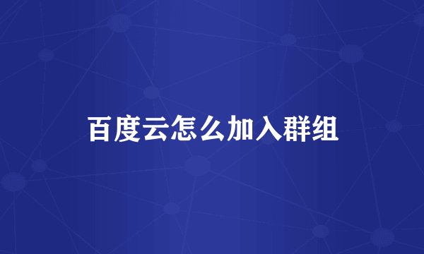 百度云怎么加入群组