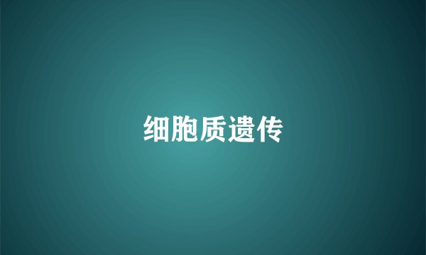 细胞质遗传