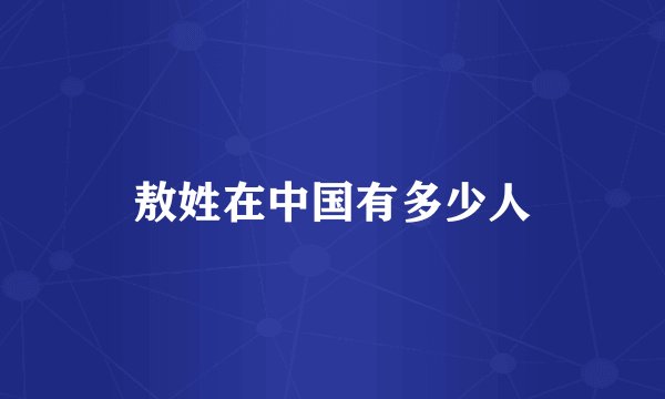 敖姓在中国有多少人