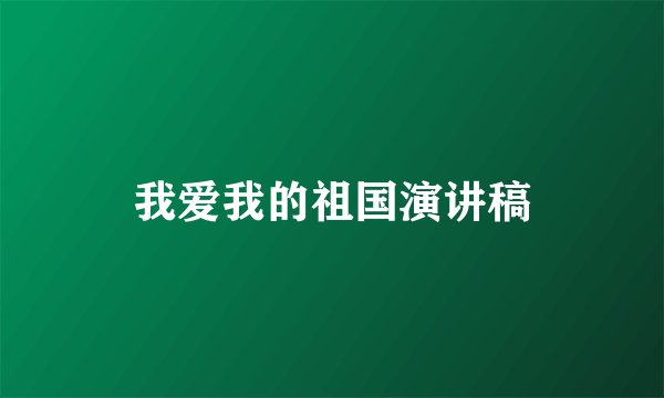 我爱我的祖国演讲稿