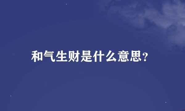 和气生财是什么意思？