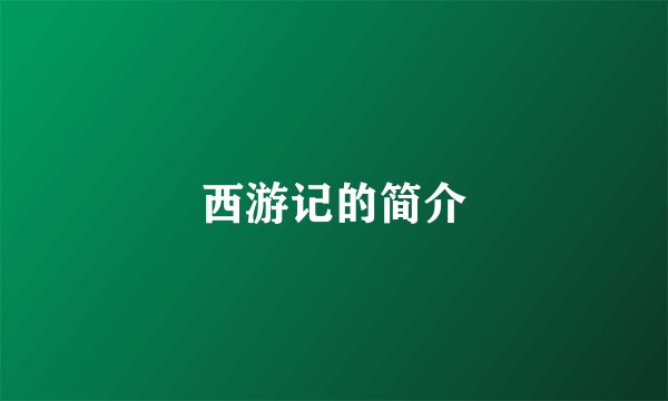 西游记的简介