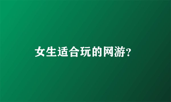 女生适合玩的网游？