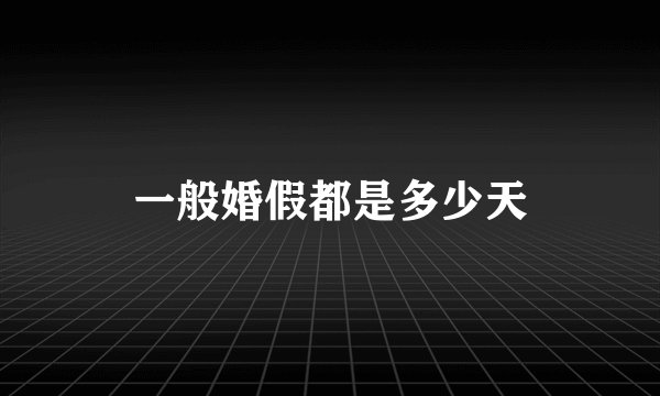 一般婚假都是多少天