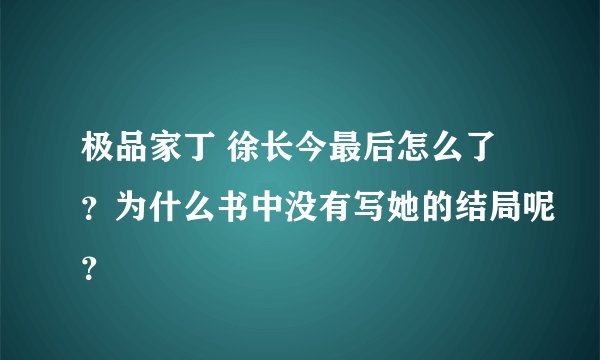 极品家丁 徐长今最后怎么了？为什么书中没有写她的结局呢？