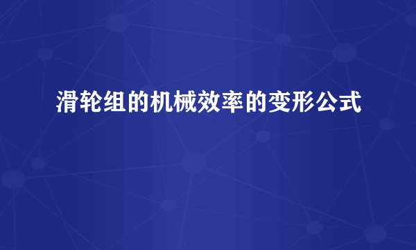 滑轮组的机械效率的变形公式