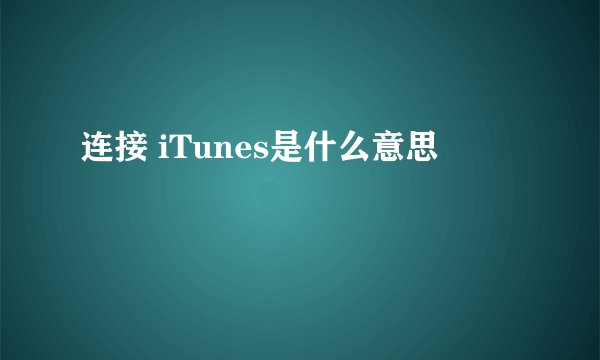 连接 iTunes是什么意思