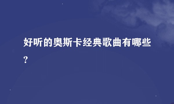 好听的奥斯卡经典歌曲有哪些?