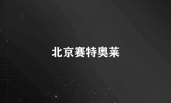 北京赛特奥莱