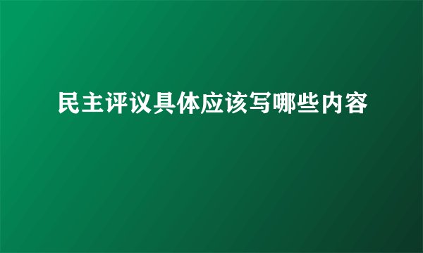 民主评议具体应该写哪些内容