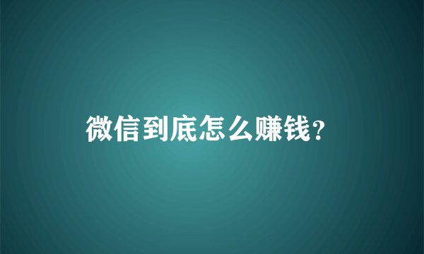 微信到底怎么赚钱？